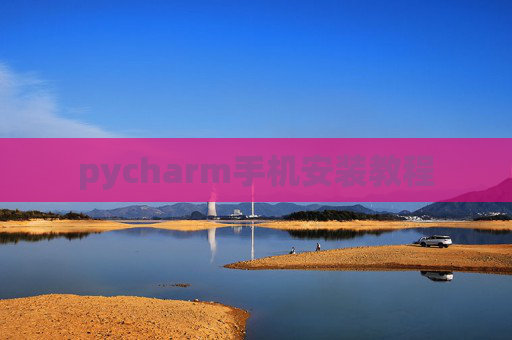 pycharm手机安装教程 pycharm手机安装教程