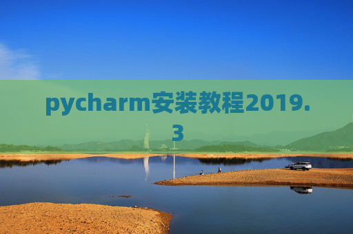 pycharm安装教程2019.3