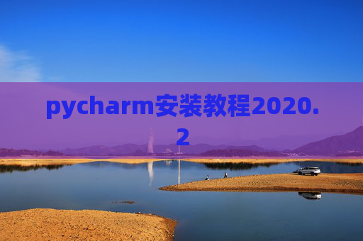 pycharm安装教程2020.2